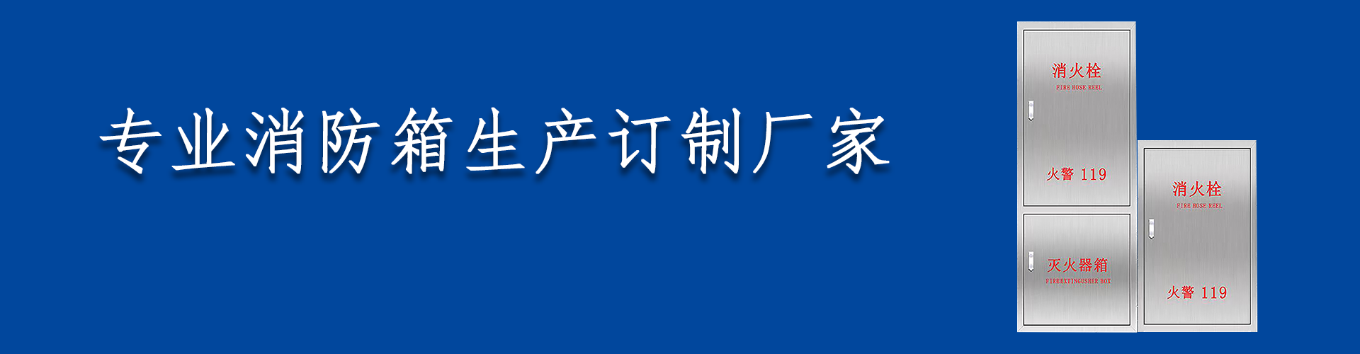 消防箱网